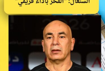 حسام حسن بعد مباراة مصر ضد السنغال: "الفخر بأداء فريقي"