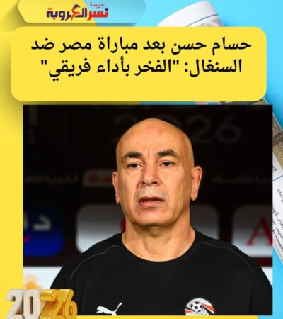 حسام حسن بعد مباراة مصر ضد السنغال: "الفخر بأداء فريقي"