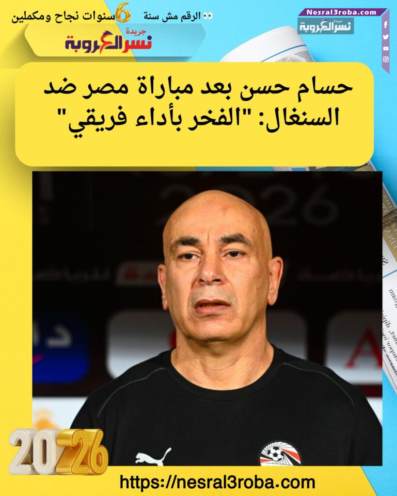 حسام حسن بعد مباراة مصر ضد السنغال: "الفخر بأداء فريقي"