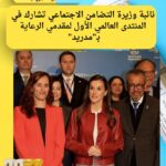 نائبة وزيرة التضامن الاجتماعي تشارك في المنتدى العالمي الأول لمقدمي الرعاية بـ"مدريد"