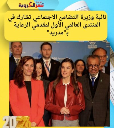 نائبة وزيرة التضامن الاجتماعي تشارك في المنتدى العالمي الأول لمقدمي الرعاية بـ"مدريد"