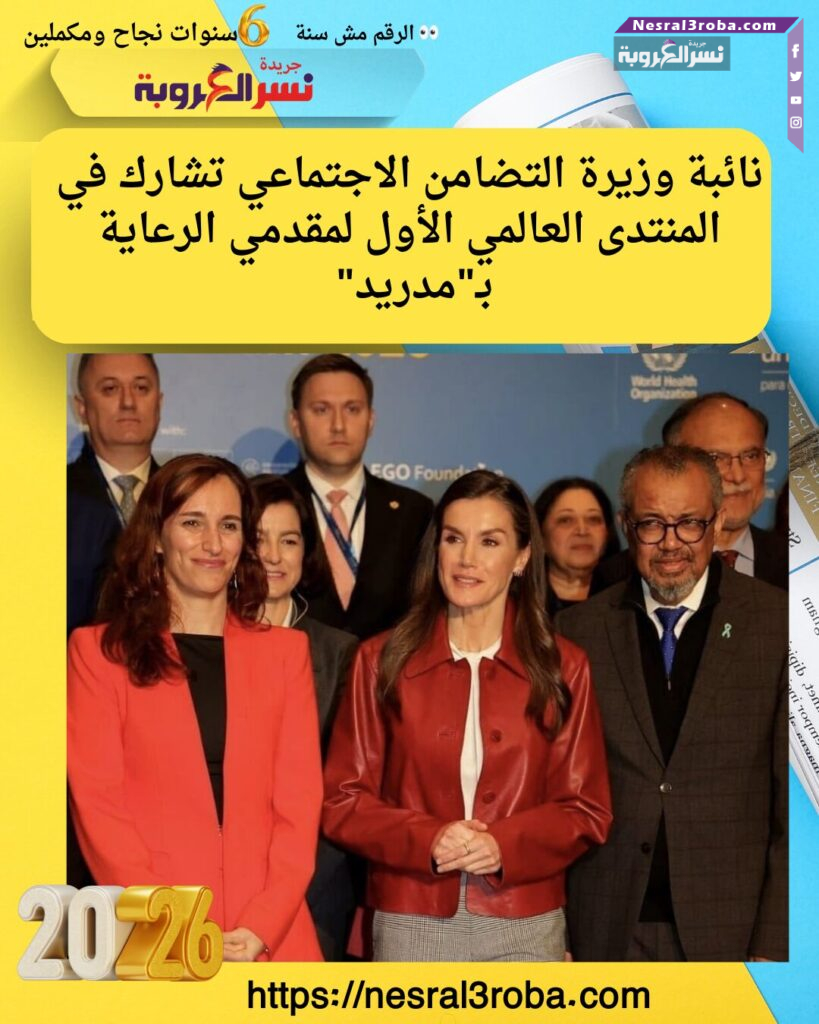 نائبة وزيرة التضامن الاجتماعي تشارك في المنتدى العالمي الأول لمقدمي الرعاية بـ"مدريد"