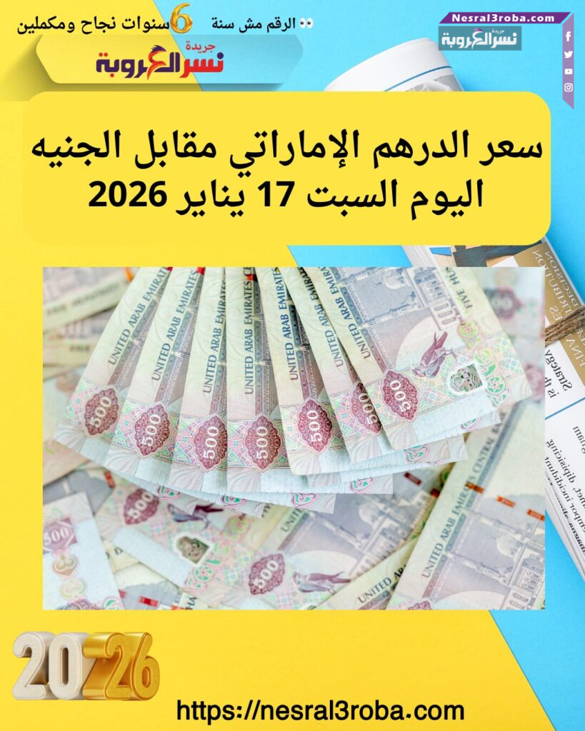 سعر الدرهم الإماراتي مقابل الجنيه اليوم السبت 17 يناير 2026