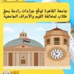 جامعة القاهرة توقّع جزاءات رادعة بحق طلاب لمخالفة القيم والأعراف الجامعية