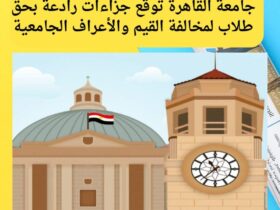 جامعة القاهرة توقّع جزاءات رادعة بحق طلاب لمخالفة القيم والأعراف الجامعية