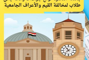 جامعة القاهرة توقّع جزاءات رادعة بحق طلاب لمخالفة القيم والأعراف الجامعية