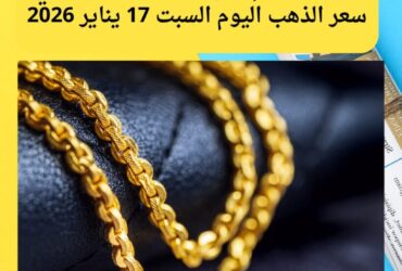عيار 21 بكام الآن؟ مفاجأة جديدة في سعر الذهب اليوم السبت 17 يناير 2026