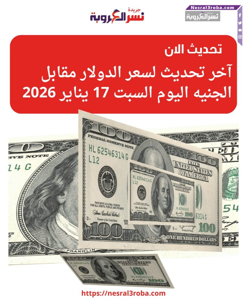 آخر تحديث لسعر الدولار مقابل الجنيه اليوم السبت 17 يناير 2026