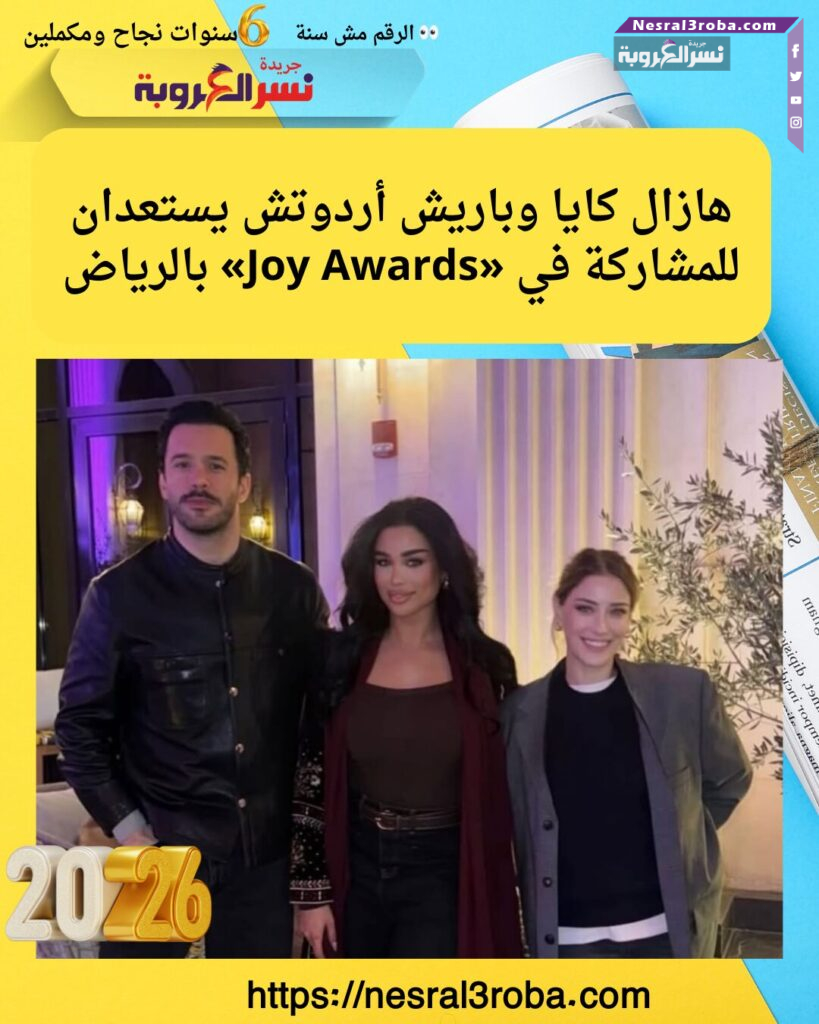 هازال كايا وباريش أردوتش يستعدان للمشاركة في «Joy Awards» بالرياض