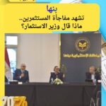 بنها" تشهد مفاجأة المستثمرين.. ماذا قال وزير الاستثمار؟