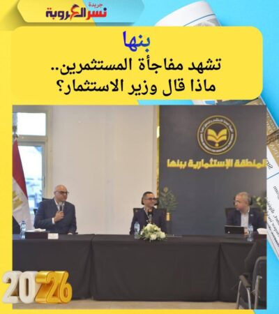 بنها" تشهد مفاجأة المستثمرين.. ماذا قال وزير الاستثمار؟
