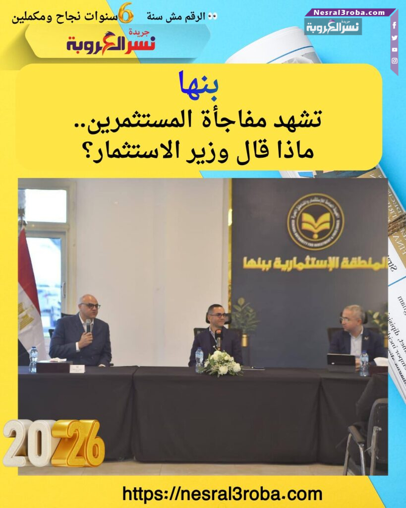 بنها" تشهد مفاجأة المستثمرين.. ماذا قال وزير الاستثمار؟