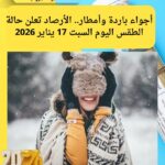 أجواء باردة وأمطار.. الأرصاد تعلن حالة الطقس اليوم السبت 17 يناير 2026