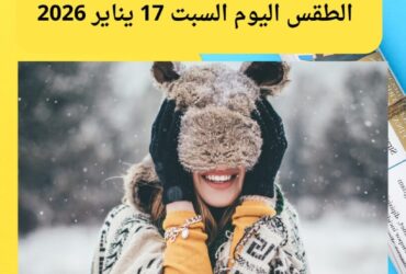 أجواء باردة وأمطار.. الأرصاد تعلن حالة الطقس اليوم السبت 17 يناير 2026
