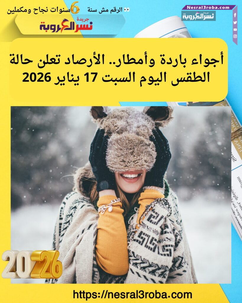 أجواء باردة وأمطار.. الأرصاد تعلن حالة الطقس اليوم السبت 17 يناير 2026