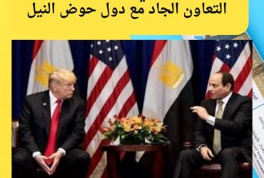 الرئيس السيسي: مصر حريصة على التعاون الجاد مع دول حوض النيل