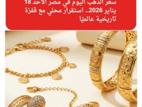 سعر الذهب اليوم في مصر الأحد 18 يناير 2026.. استقرار محلي مع قفزة تاريخية عالميًا