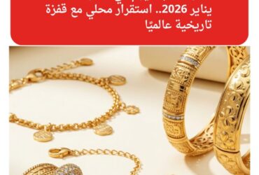 سعر الذهب اليوم في مصر الأحد 18 يناير 2026.. استقرار محلي مع قفزة تاريخية عالميًا