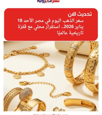 سعر الذهب اليوم في مصر الأحد 18 يناير 2026.. استقرار محلي مع قفزة تاريخية عالميًا