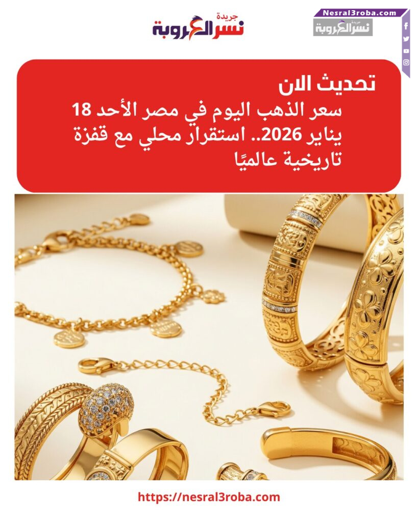 سعر الذهب اليوم في مصر الأحد 18 يناير 2026.. استقرار محلي مع قفزة تاريخية عالميًا