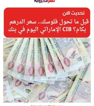قبل ما تحول فلوسك.. سعر الدرهم الإماراتي اليوم في بنك CIB بكام؟