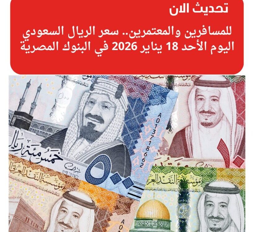 للمسافرين والمعتمرين.. سعر الريال السعودي اليوم الأحد 18 يناير 2026 في البنوك المصرية