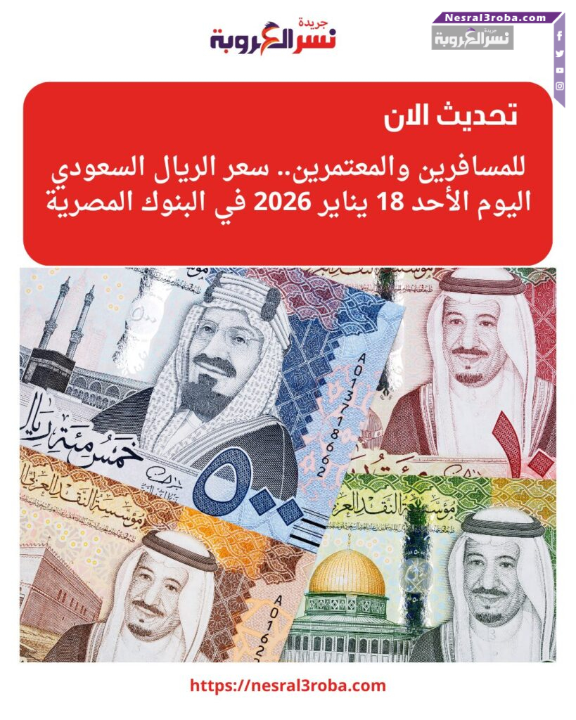 للمسافرين والمعتمرين.. سعر الريال السعودي اليوم الأحد 18 يناير 2026 في البنوك المصرية