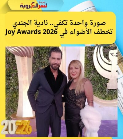 صورة واحدة تكفي.. نادية الجندي تخطف الأضواء في Joy Awards 2026