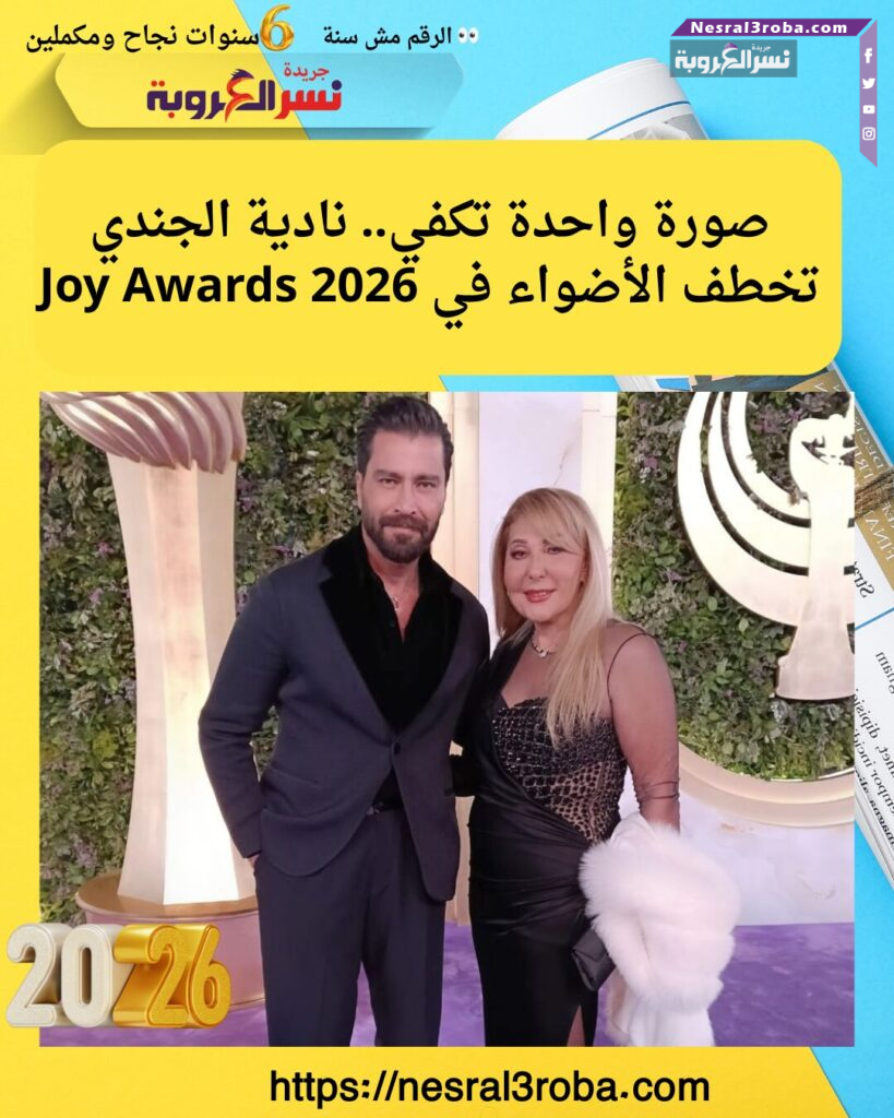 صورة واحدة تكفي.. نادية الجندي تخطف الأضواء في Joy Awards 2026