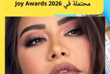 فاجأة الموسم.. شيرين عبدالوهاب ضيفة محتملة في Joy Awards 2026