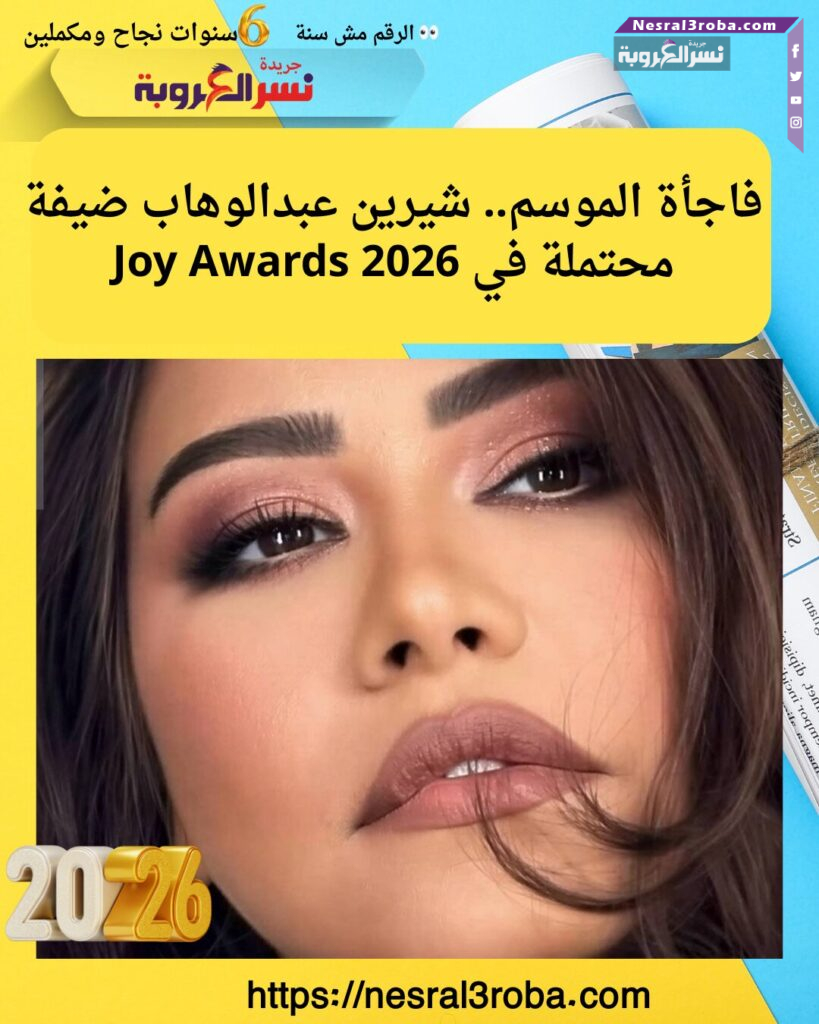فاجأة الموسم.. شيرين عبدالوهاب ضيفة محتملة في Joy Awards 2026