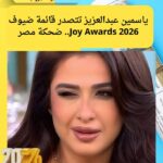 ياسمين عبدالعزيز تتصدر قائمة ضيوف Joy Awards 2026.. ضحكة مصر