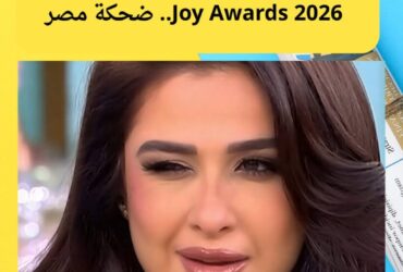 ياسمين عبدالعزيز تتصدر قائمة ضيوف Joy Awards 2026.. ضحكة مصر