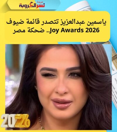 ياسمين عبدالعزيز تتصدر قائمة ضيوف Joy Awards 2026.. ضحكة مصر
