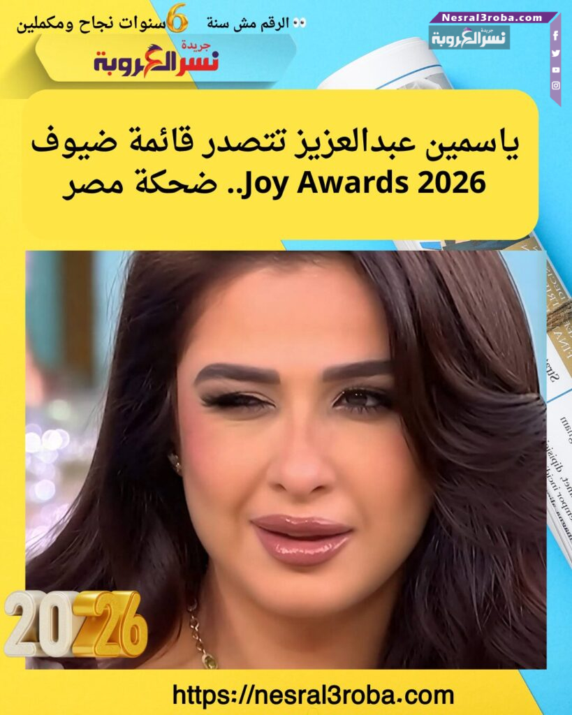 ياسمين عبدالعزيز تتصدر قائمة ضيوف Joy Awards 2026.. ضحكة مصر