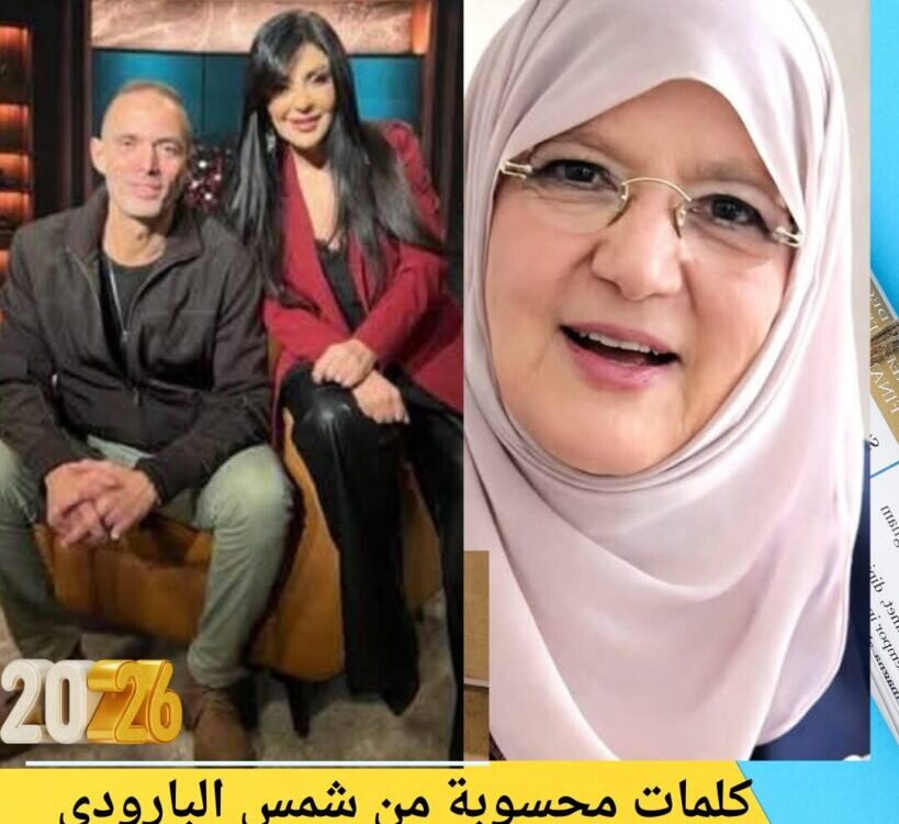 كلمات محسوبة من شمس البارودي لراغدة شلهوب تلفت الأنظار