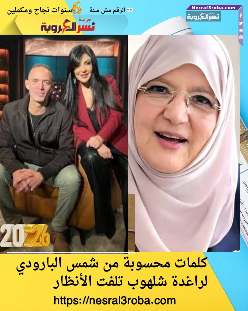 كلمات محسوبة من شمس البارودي لراغدة شلهوب تلفت الأنظار