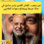 خبر صعب.. الفنان القدير ياسر صادق في حالة حرجة ويحتاج دعوات الملايين