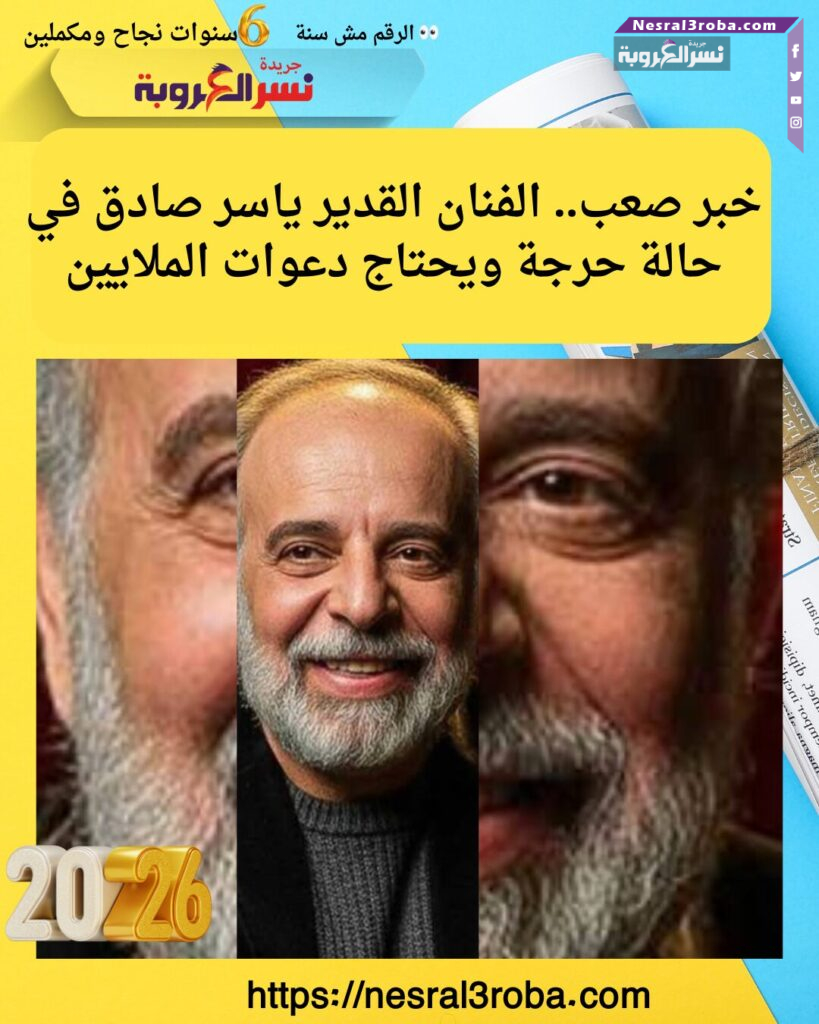 خبر صعب.. الفنان القدير ياسر صادق في حالة حرجة ويحتاج دعوات الملايين