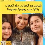 شيرين عبد الوهاب.. رغم الصعاب بناتها سبب رجوعها لجمهورها