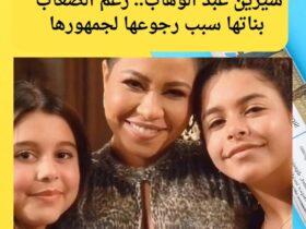 شيرين عبد الوهاب.. رغم الصعاب بناتها سبب رجوعها لجمهورها