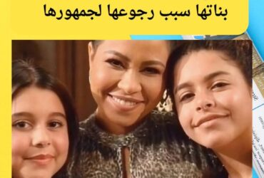 شيرين عبد الوهاب.. رغم الصعاب بناتها سبب رجوعها لجمهورها