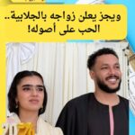 ويجز يعلن زواجه بالجلابية.. الحب على أصوله!