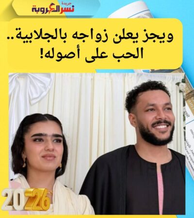 ويجز يعلن زواجه بالجلابية.. الحب على أصوله!
