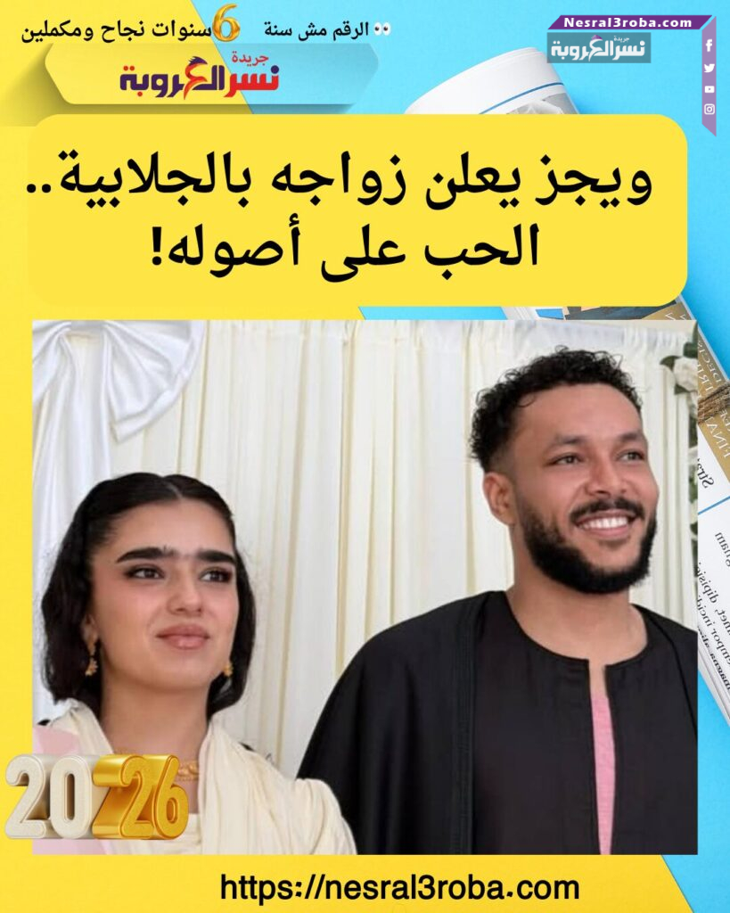 ويجز يعلن زواجه بالجلابية.. الحب على أصوله!