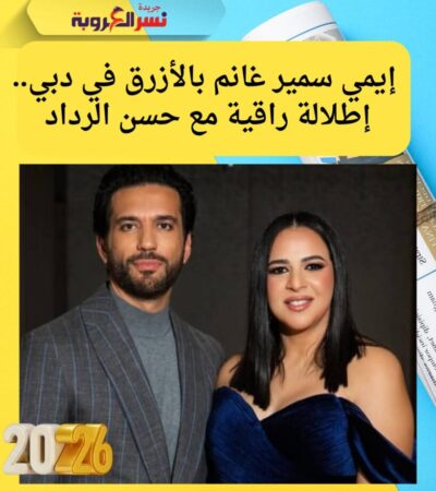 إيمي سمير غانم بالأزرق في دبي.. إطلالة راقية مع حسن الرداد