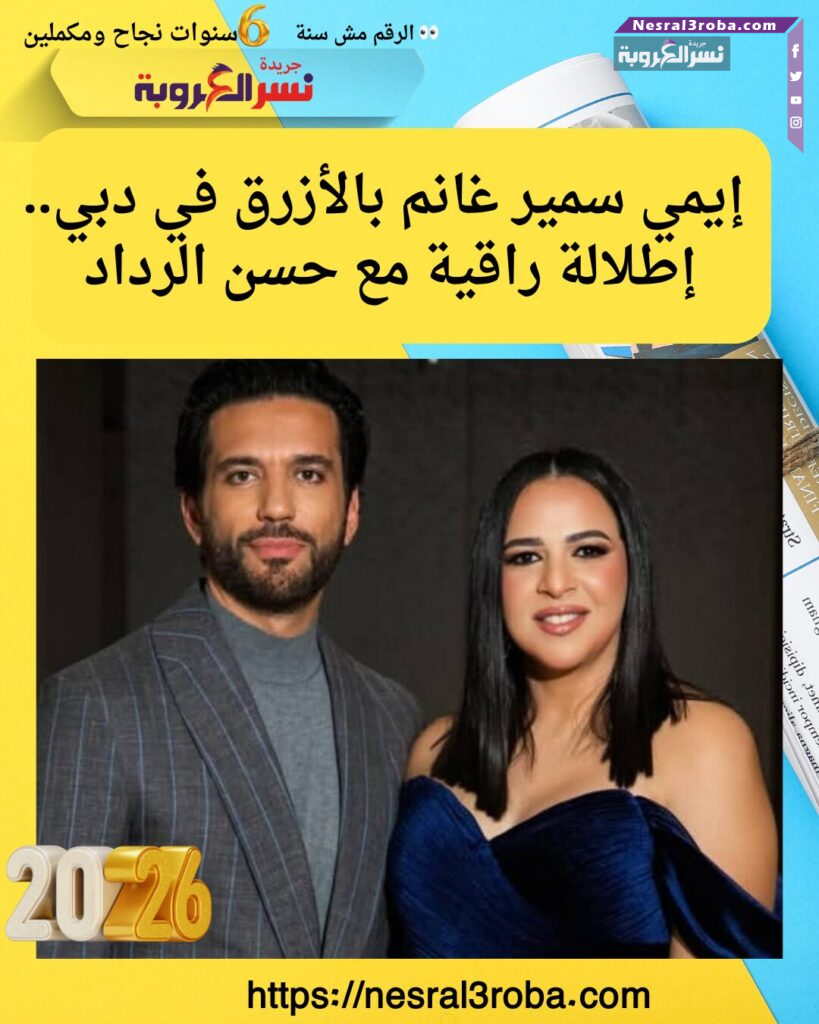 إيمي سمير غانم بالأزرق في دبي.. إطلالة راقية مع حسن الرداد