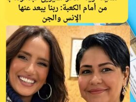 شقيقة زينة تدعو لشيرين عبدالوهاب من أمام الكعبة: ربنا يبعد عنها الإنس والجن