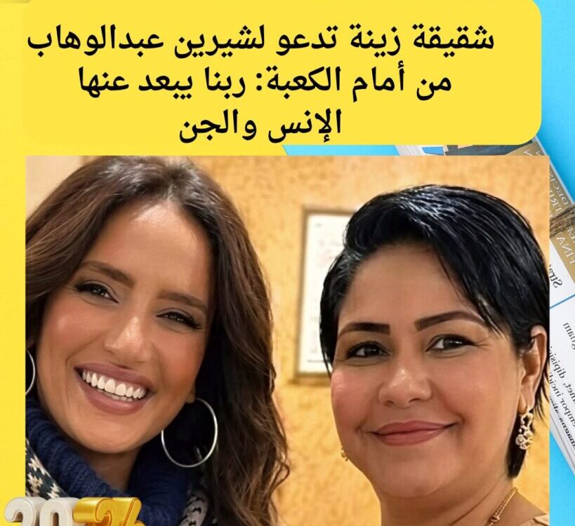 شقيقة زينة تدعو لشيرين عبدالوهاب من أمام الكعبة: ربنا يبعد عنها الإنس والجن