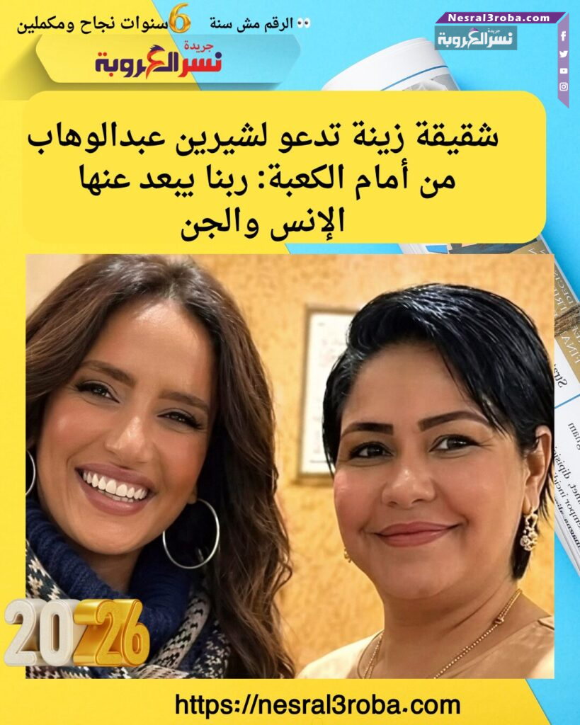 شقيقة زينة تدعو لشيرين عبدالوهاب من أمام الكعبة: ربنا يبعد عنها الإنس والجن